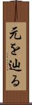 元を辿る Scroll