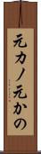 元カノ Scroll