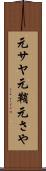 元サヤ Scroll