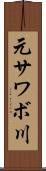 元サワボ川 Scroll