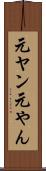 元ヤン Scroll