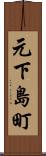 元下島町 Scroll