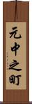 元中之町 Scroll