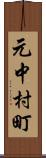 元中村町 Scroll