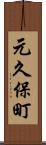 元久保町 Scroll
