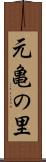 元亀の里 Scroll