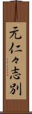 元仁々志別 Scroll