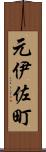 元伊佐町 Scroll