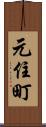 元住町 Scroll