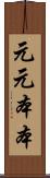元元本本 Scroll
