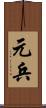 元兵 Scroll