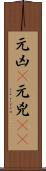 元凶(P) Scroll