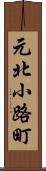 元北小路町 Scroll