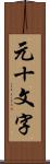 元十文字 Scroll