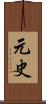元史 Scroll