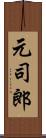 元司郎 Scroll