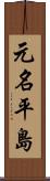 元名平島 Scroll
