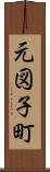 元図子町 Scroll