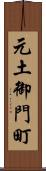 元土御門町 Scroll