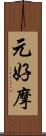 元好摩 Scroll