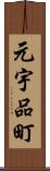 元宇品町 Scroll