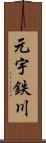 元宇鉄川 Scroll