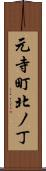 元寺町北ノ丁 Scroll