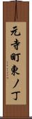 元寺町東ノ丁 Scroll