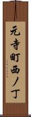 元寺町西ノ丁 Scroll