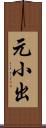 元小出 Scroll