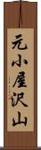 元小屋沢山 Scroll