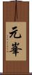 元峯 Scroll