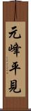 元峰平見 Scroll