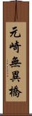 元崎無異橋 Scroll