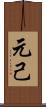元己 Scroll