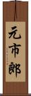 元市郎 Scroll