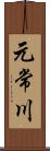 元常川 Scroll