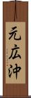 元広沖 Scroll