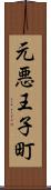 元悪王子町 Scroll