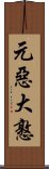 元惡大憝 Scroll