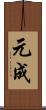 元成 Scroll