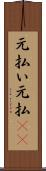 元払い Scroll