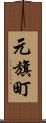 元旗町 Scroll