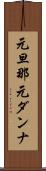 元旦那 Scroll