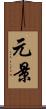 元景 Scroll