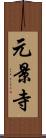 元景寺 Scroll