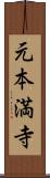 元本満寺 Scroll