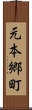 元本郷町 Scroll