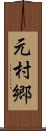元村郷 Scroll