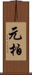 元柏 Scroll